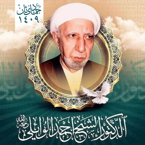 الشيخ الدكتور أحمد الوائلي - الامام موسى بن جعفر الكاظم عليه افضل الصلاة والسلام