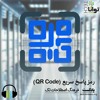رمز پاسخسریع (QRcode) رمز پاسخسریع (QRcode)