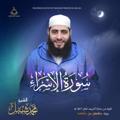 سورة الإسراء من صلاة التهجد رمضان  1446