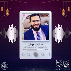 فَأَقِمۡ وَجۡهَكَ لِلدِّينِ حَنِيفٗا | رمضانيات | د. أحمد عوض