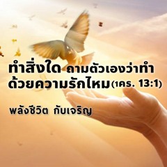 EP - 356 ทำสิ่งใด ถามตัวเองว่าทำด้วยความรักไหม(1คร13.1)