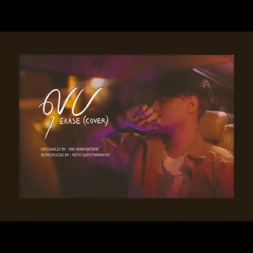 លុប (ลบไม่ได้ช่วยให้ลืม Erase) - Nick (cover)