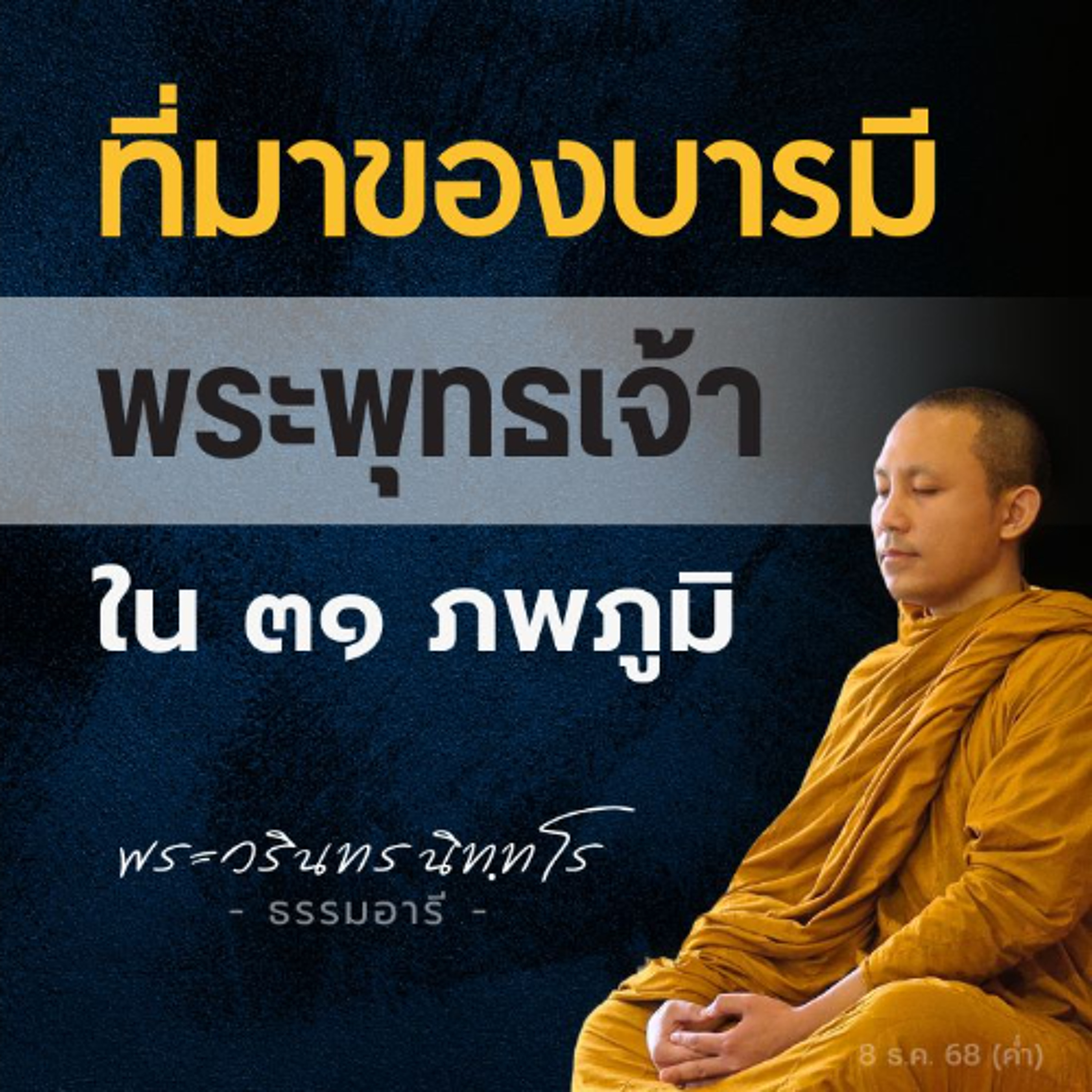 เรียนรู้อดีตชาติของ 'พระโพธิสัตว์' · บุคคลต้นแบบในการสร้างบารมี | พระวรินทร นิททโร | 8 ธ.ค. 68 (ค่ำ)