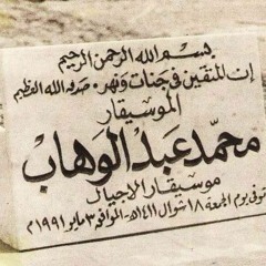 موسيقى حسدوني وباين في عنيهم - محمد عبدالوهاب