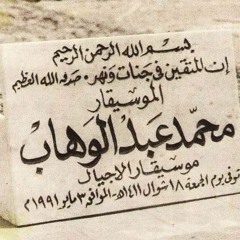 موسيقى علموه كيف يجفو فجفا - محمد عبدالوهاب