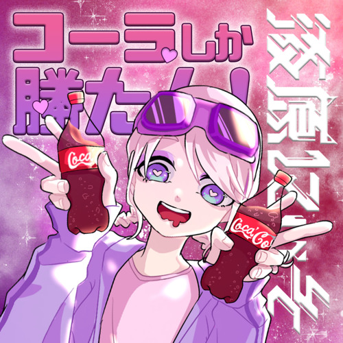 コーラしか勝たん！[ Kawaii Future Bass ]