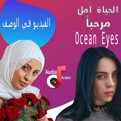 Stream الحياة امل, مرحباً, Ocean Eyes -ايمي هيتاري, بيلي ايليش ميكس by  Ahmed Mansour | Listen online for free on SoundCloud