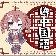偽中国語 / 重音テト × 足立レイ - 音無あふ