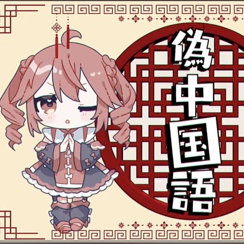 偽中国語 / 重音テト × 足立レイ - 音無あふ