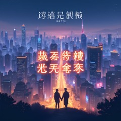 城市之心  - Chéngshì Zhī Xīn -  Heart Of The City - Club Edit