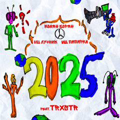 2025 (feat. TRXSTR)