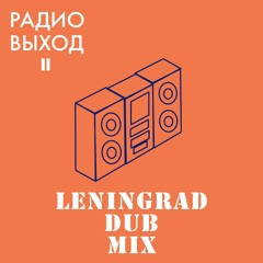 РАДИО ВЫХОД 2  |   DUB FROM LENINGRAD mixtape