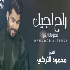 2020 Mahmoud Al Turky Rah Ajyk محمود التركي - راح اجيك