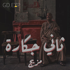 ثاني جكارة - مزيج