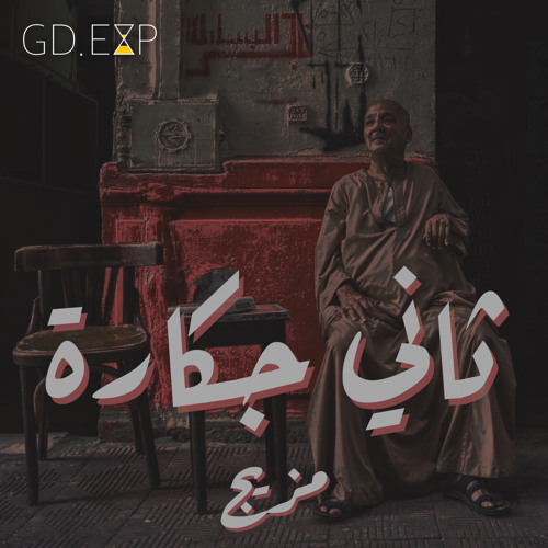 ثاني جكارة - مزيج