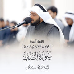 تلاوة آسرة بالترتيل الكردي المميز لسورة الصف عشائيات مسجد الياقوت | أحمد عبدالعزيز النفيس