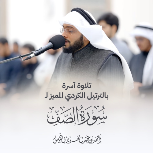 تلاوة آسرة بالترتيل الكردي المميز لسورة الصف عشائيات مسجد الياقوت | أحمد عبدالعزيز النفيس