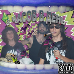 8 ЧАСОВ В ДЕНЬ (feat. DEAD ORGAN)