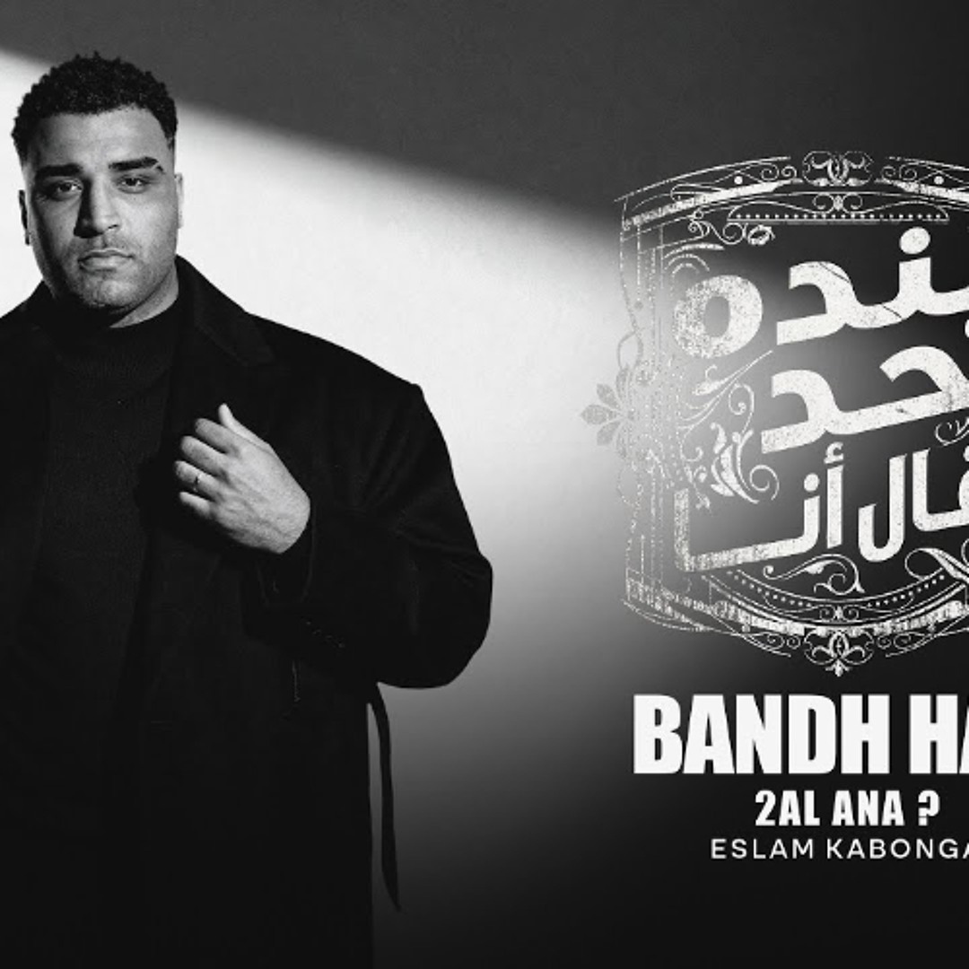 Stream مهرجان بنده حد قال انا - اعرف ناس كانو نايس - اسلام كابونجا ...