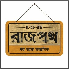 Raajpoth | রাজপথ | Ontim Adhyay | অন্তিম অধ্যায়