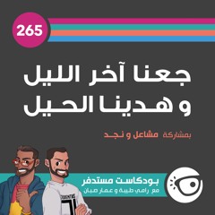 #265: جعنا آخر الليل وهدينا الحيل