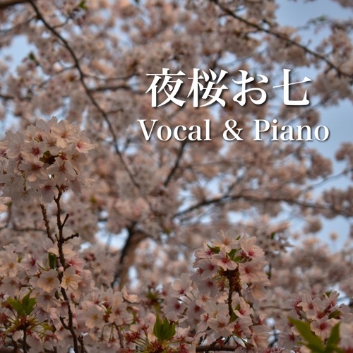 【Vocal&Piano】夜桜お七／坂本冬美（編曲：堀優香）
