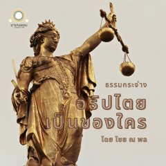 อธิปไตยเป็นของใคร - ธรรมกระจ่าง โดย อ. ไชย​ ณ พล