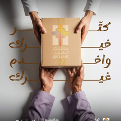شعار معسكر العمل 2025 - كنيسة السيدة العذراء مريم بالفجالة