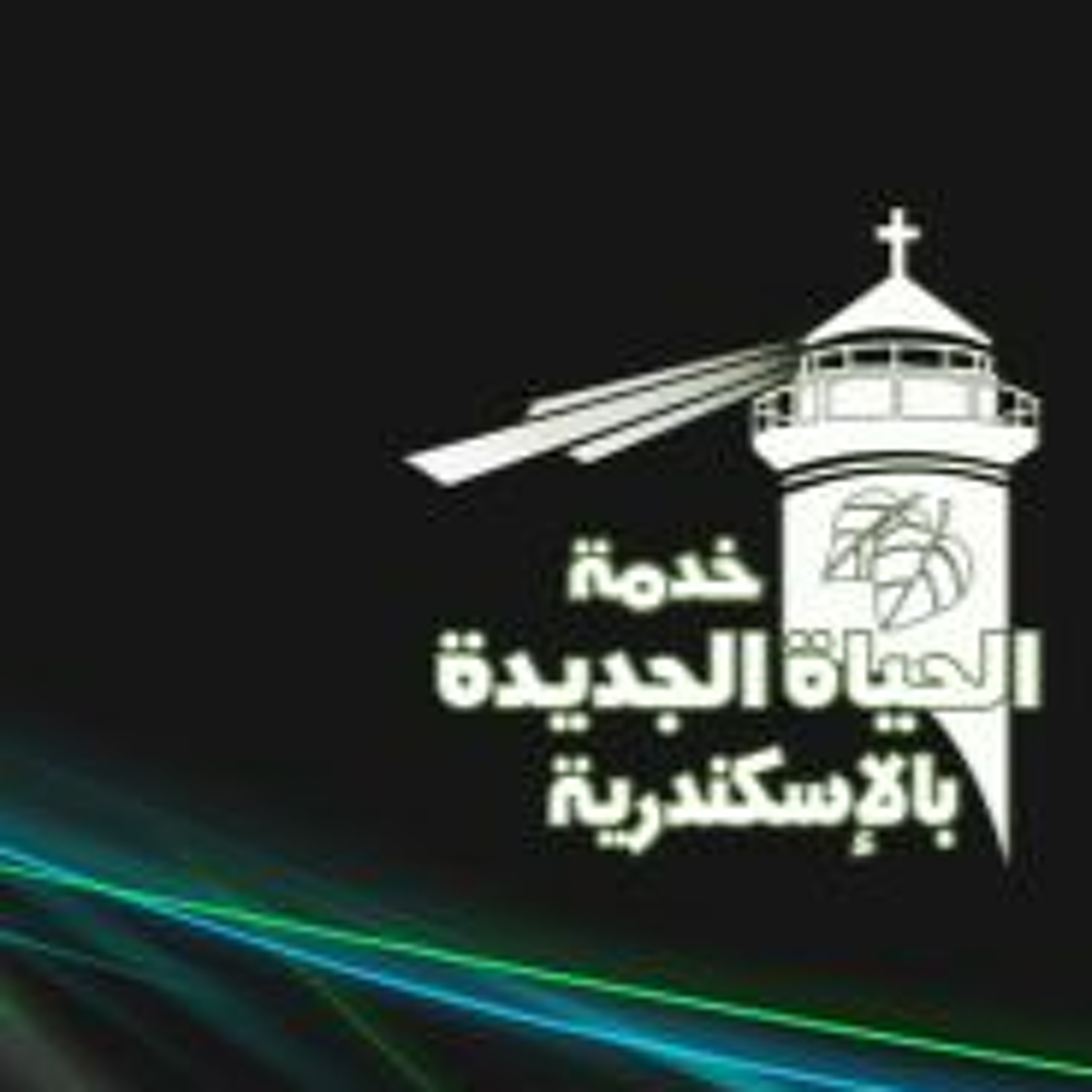 الايمان المحبة الرجاء