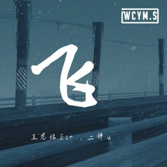 王恩信Est&二胖u - 飛【動態歌詞/Lyrics Video】