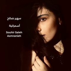 سهير صالح أسمرانية | Souhir Saleh Asmranieh ( تراث حوراني)
