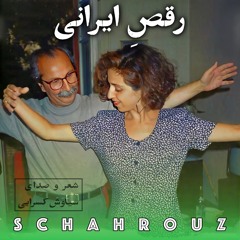 سیاوش کسرایی | رقص ایرانی