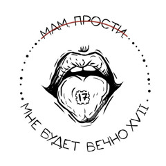 Вечно Семнадцать