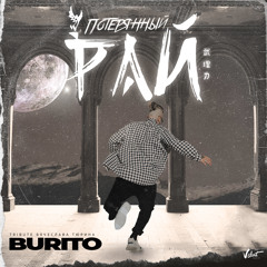 Потерянный рай (Tribute Вячеслава Тюрина)