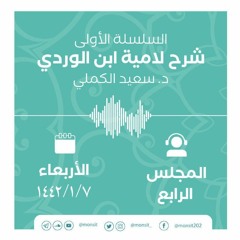 شرح لاميّة ابن الوردي 4 | الشيخ سعيد الكملي