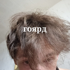 гоярд