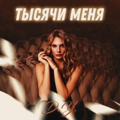 D.Y. - Тысячи Меня