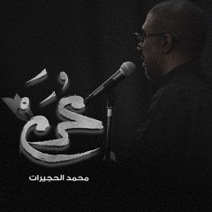 ليالي محرمك