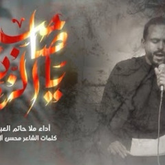 ‎⁨يا صاحِبَ الزمانِ | الملا حاتم العبدالله 1446 هـ.