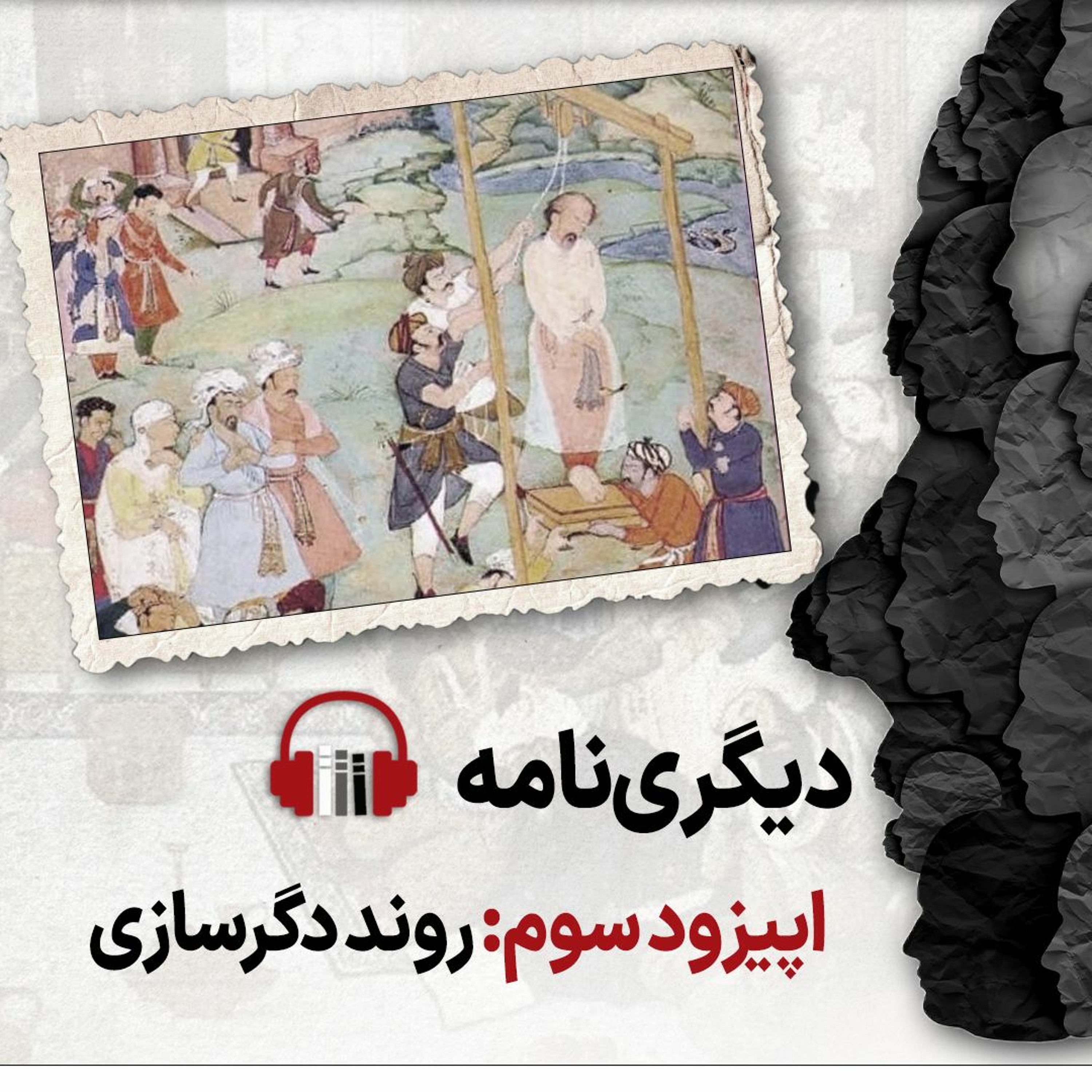 دیگری‌نامه، اپیزود سوم: روند دگرسازی episode artwork