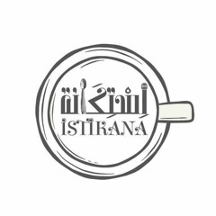 استكانة-الحلقة الاولى.mp3