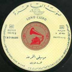 محمد فوزي - (موسيقى) التمر حنّة ... عام ١٩٥٧م