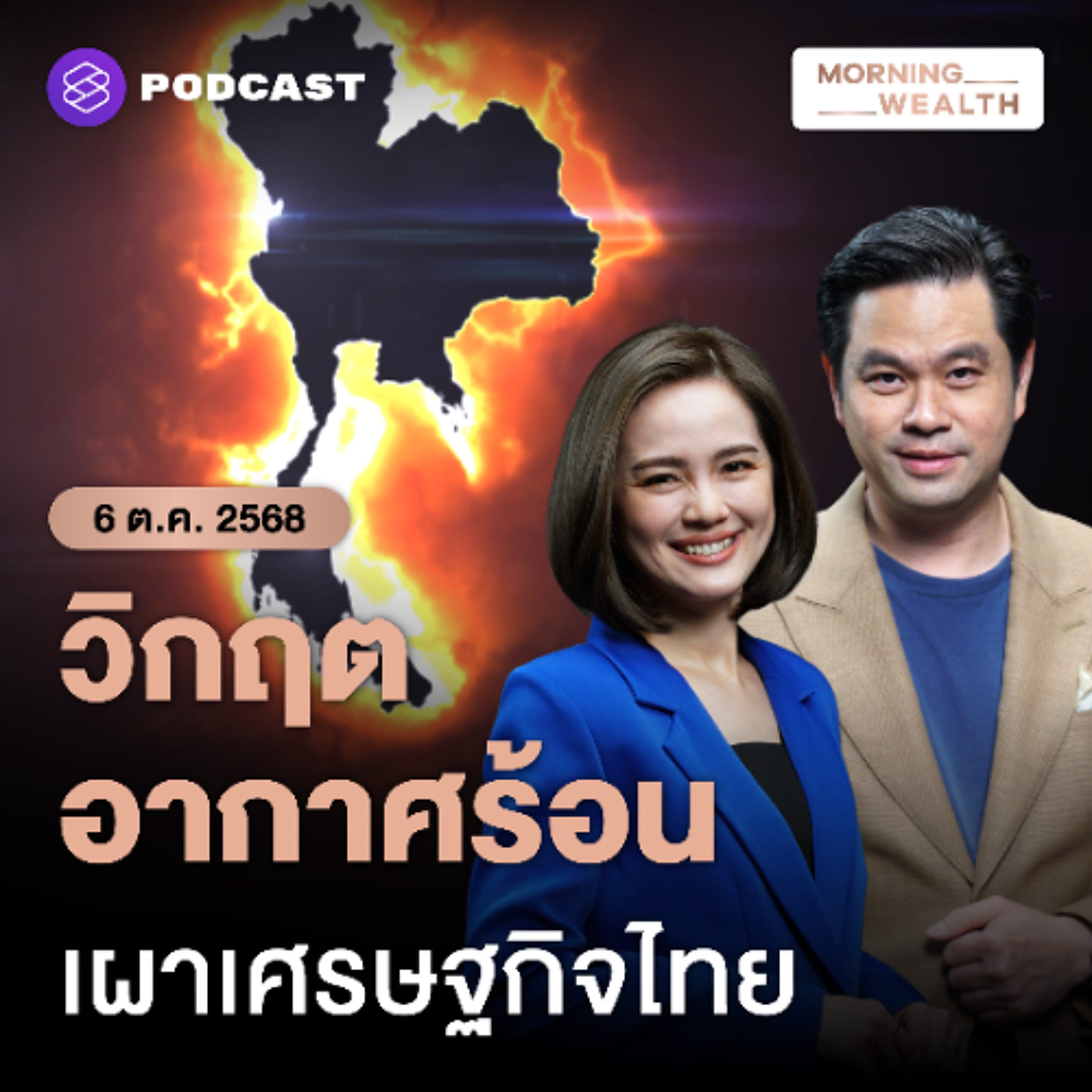 Morning Wealth | เตือน! พิษโลกร้อนขวางฝันไทยเป็นประเทศรายได้สูง GDP วูบ หากไม่ปรับตัว | 6 ตุลาคม 68