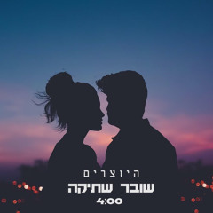 היוצרים - שובר שתיקה
