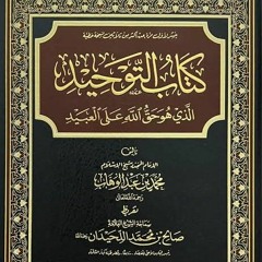 متن كتاب التوحيد قراءة عبدالعزيز الصيني