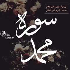 Muhammad nasser alqatami | سورة محمد بصوت الشيخ ناصر القطامي