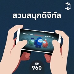 Mission to the Moon EP.960 | สวนสนุกดิจิทัล