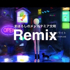 TEMPLIME feat. 星宮とと - ネオンライト(まぼろしのメソポタミア文明 Remix)