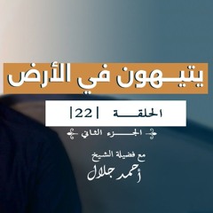 يتيهون في الأرض | الجزء 02 | الحلقة ( 22 ) | #انحراف | الشيخ أحمد جلال
