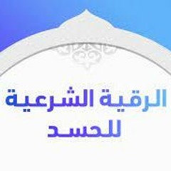 الرقية الشرعية ضد السحر و العين و المس والحسد, للشيخ ياسر الدوسري.mp3